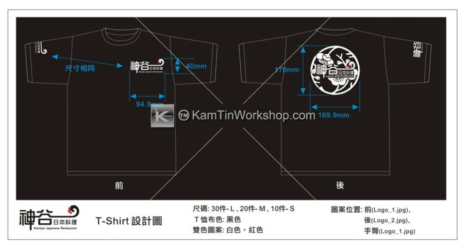 神谷日本料理 - T-Shirt 設計製作